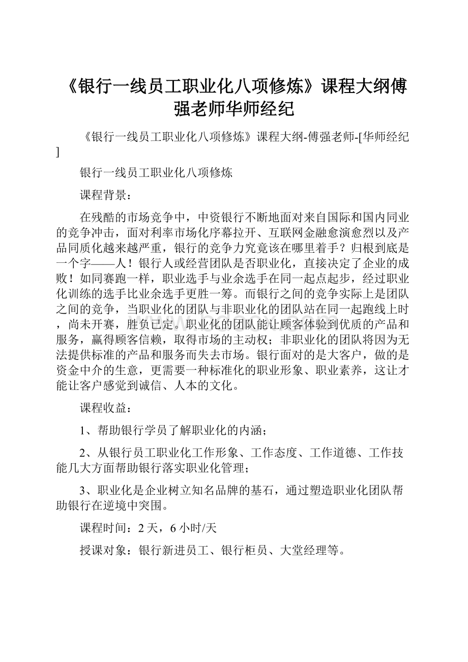 《银行一线员工职业化八项修炼》课程大纲傅强老师华师经纪.docx