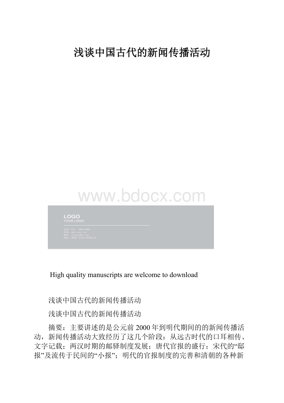 浅谈中国古代的新闻传播活动.docx_第1页