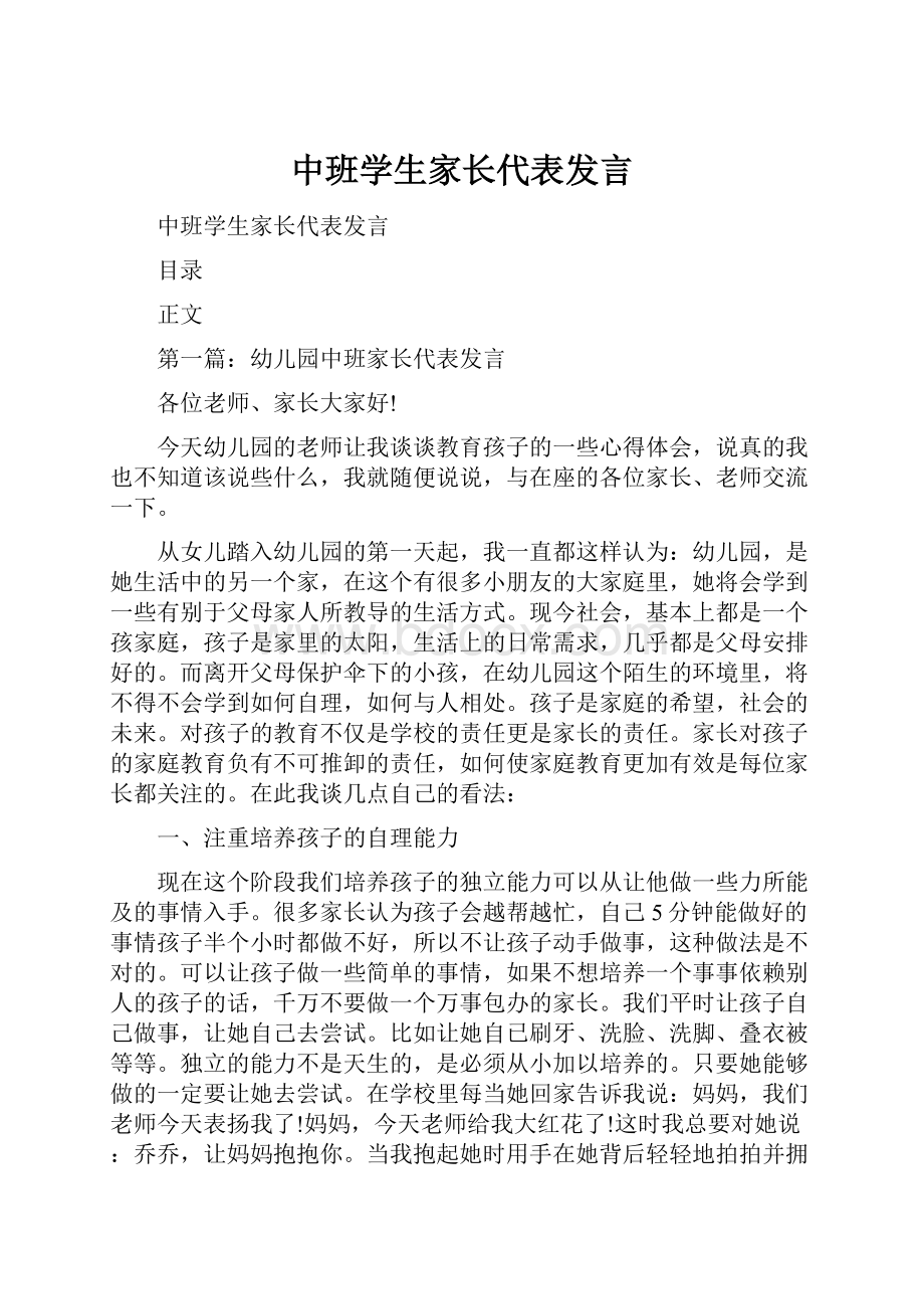 中班学生家长代表发言.docx