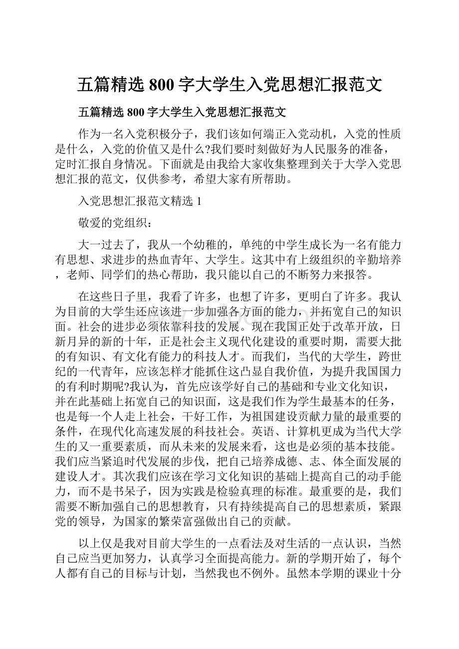 五篇精选800字大学生入党思想汇报范文.docx