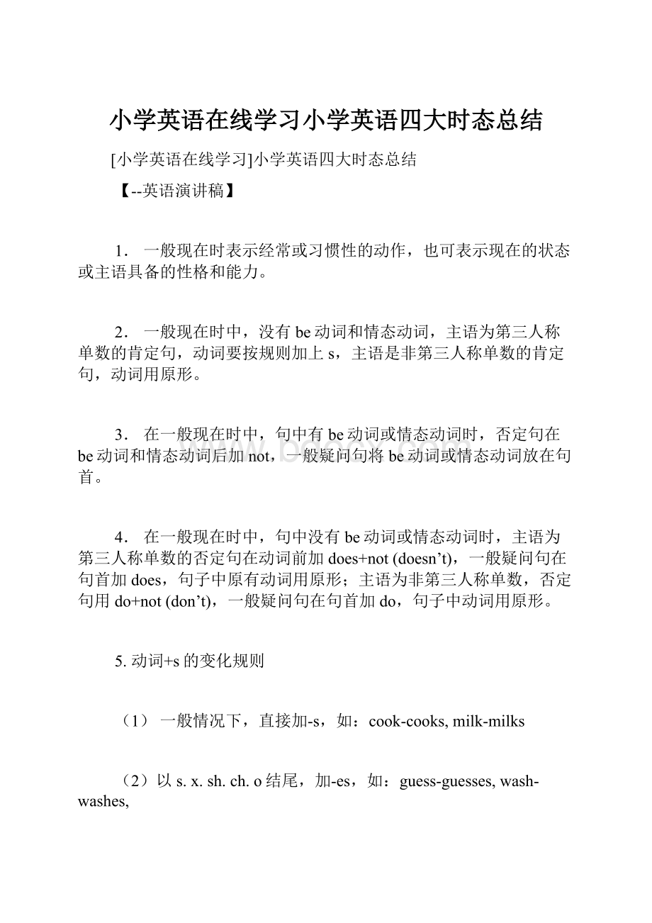 小学英语在线学习小学英语四大时态总结.docx