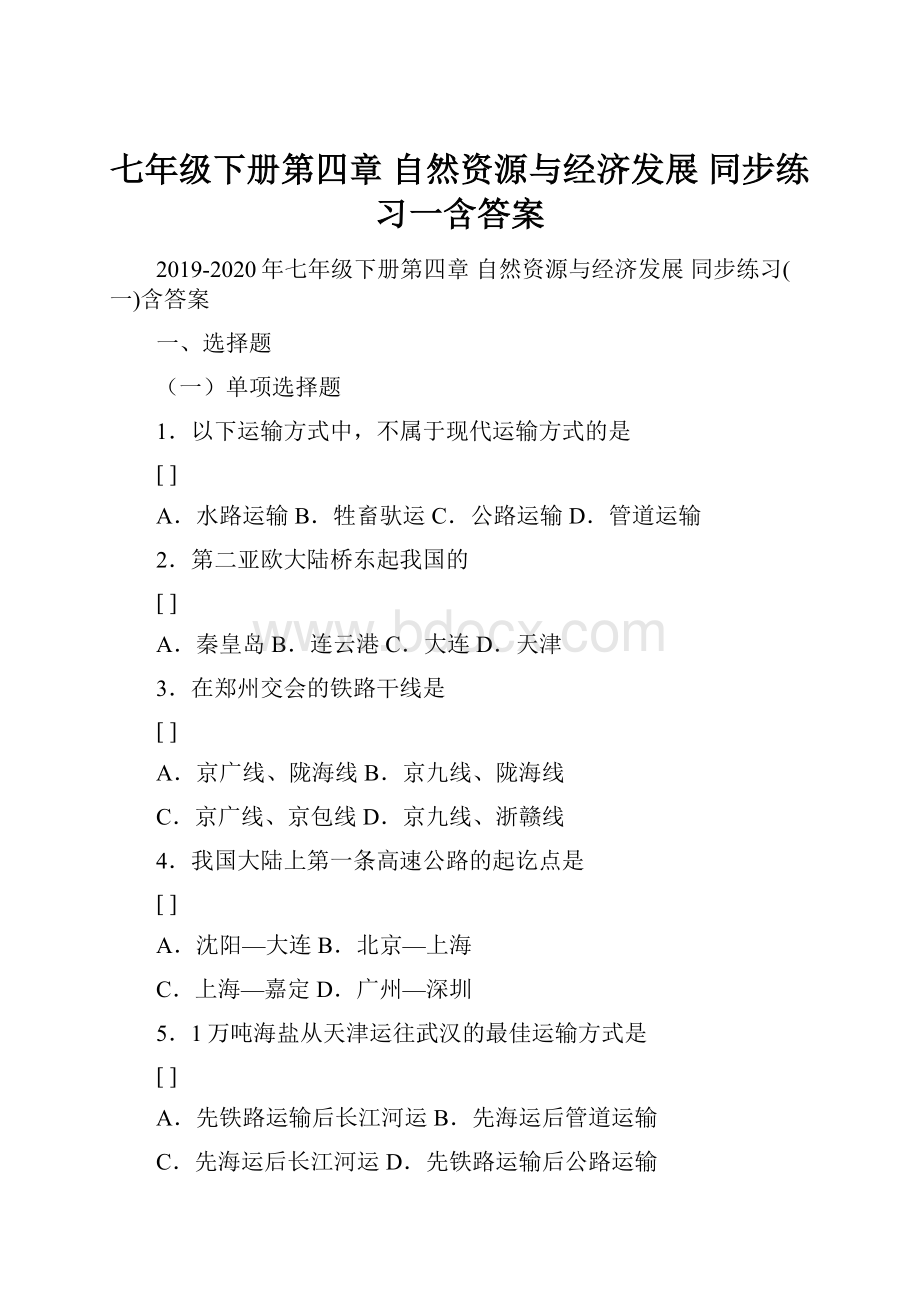 七年级下册第四章 自然资源与经济发展 同步练习一含答案.docx