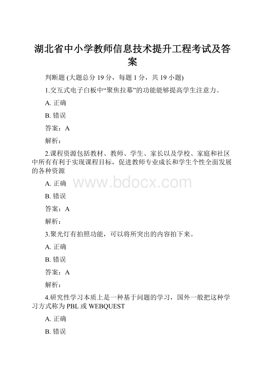 湖北省中小学教师信息技术提升工程考试及答案.docx