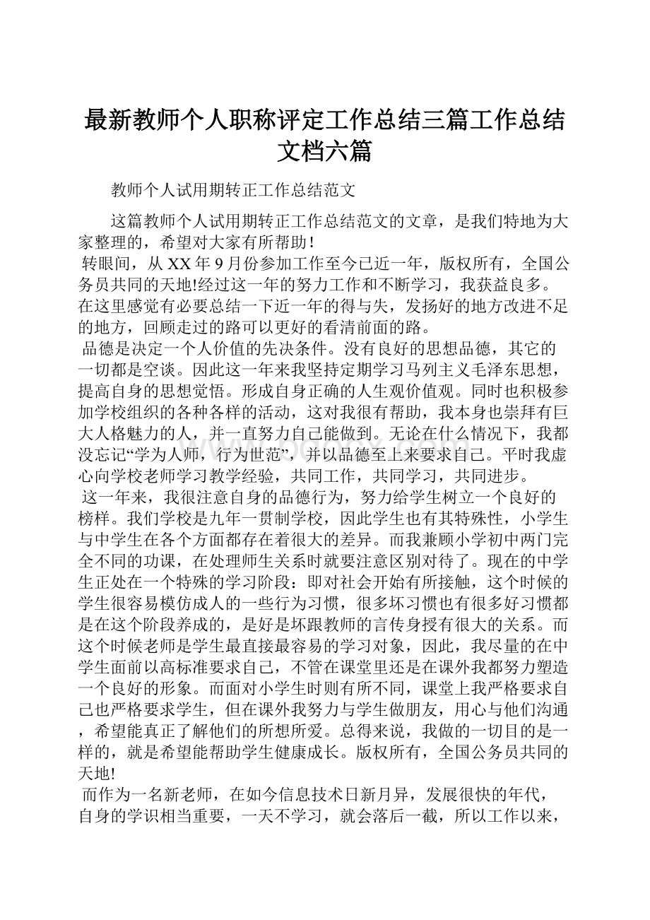 最新教师个人职称评定工作总结三篇工作总结文档六篇.docx_第1页