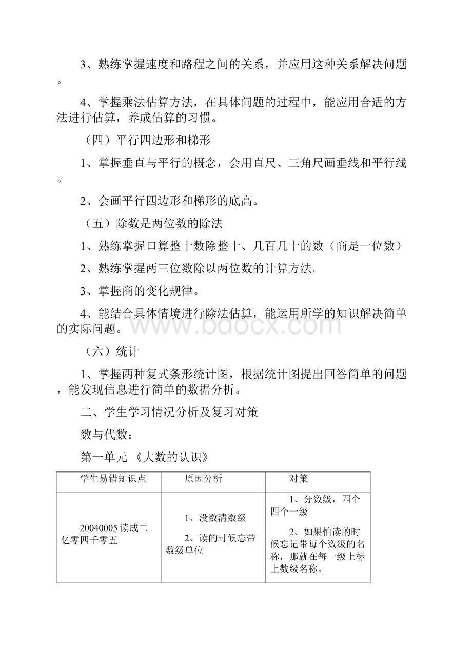 四年级上学期数学期末复习计划.docx_第2页