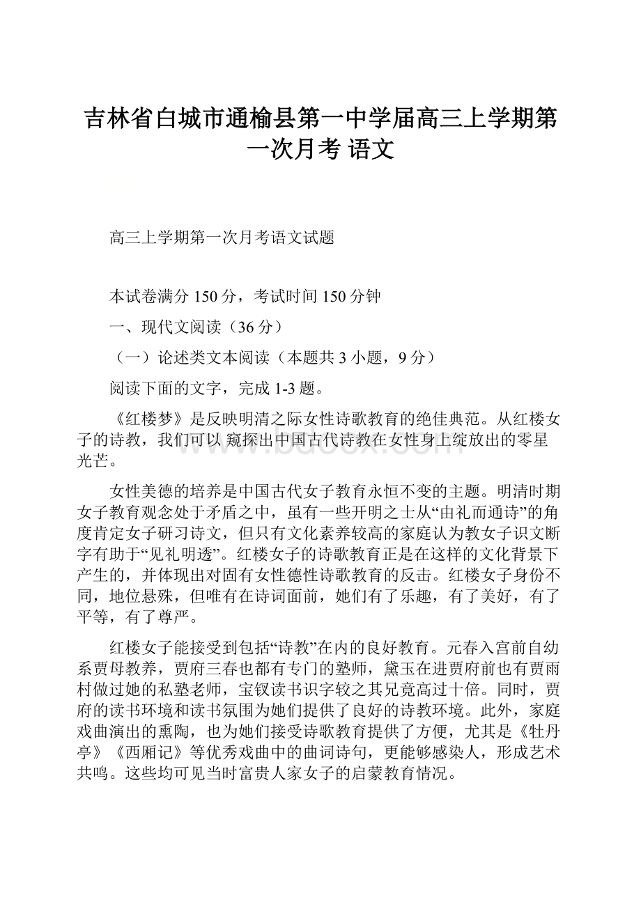 吉林省白城市通榆县第一中学届高三上学期第一次月考 语文.docx