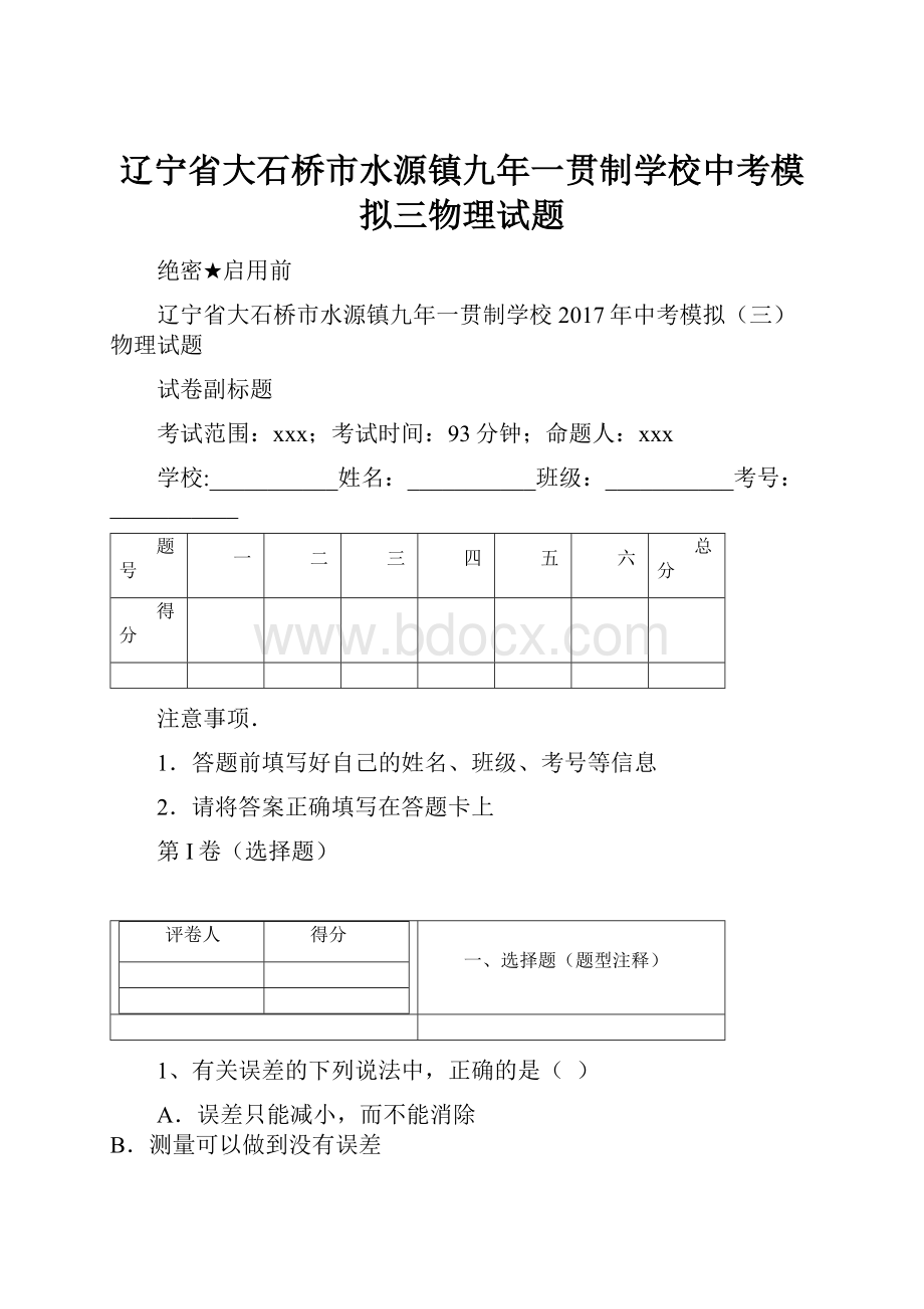 辽宁省大石桥市水源镇九年一贯制学校中考模拟三物理试题.docx