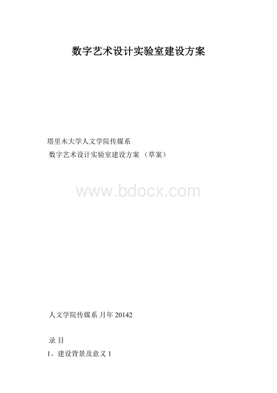 数字艺术设计实验室建设方案.docx