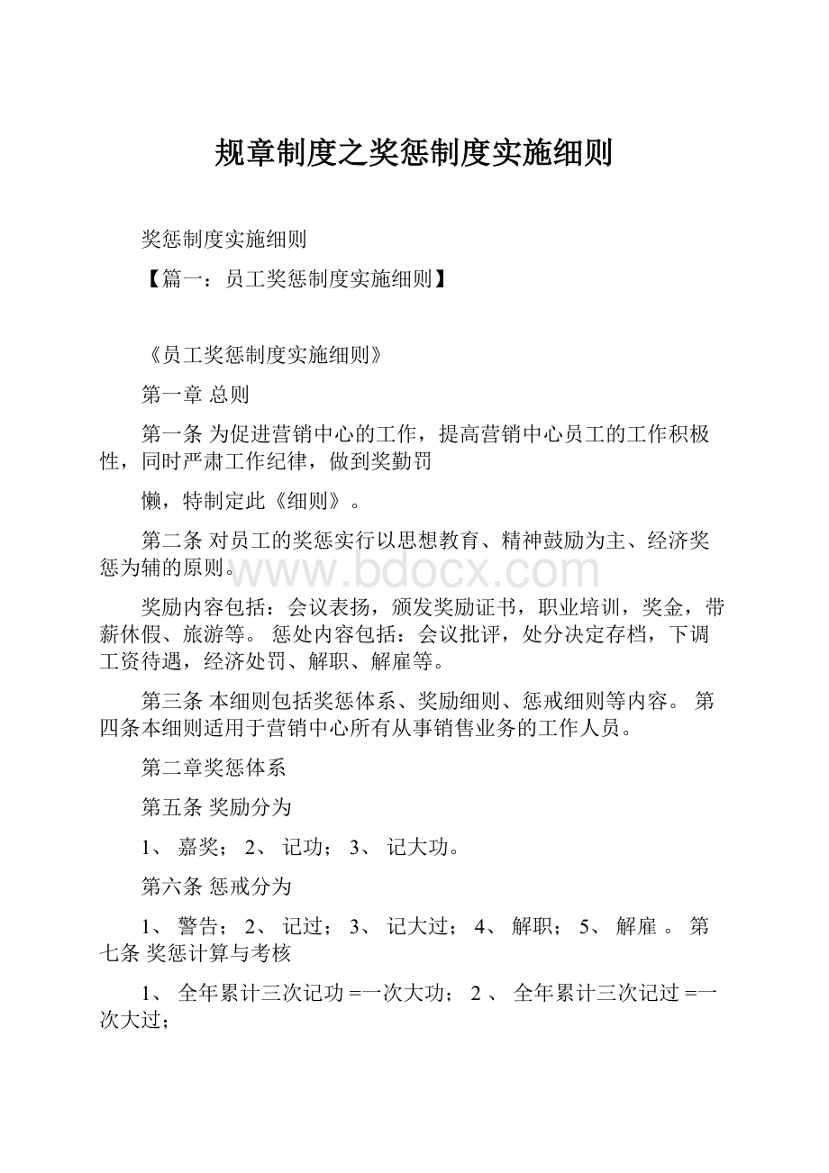 规章制度之奖惩制度实施细则.docx_第1页