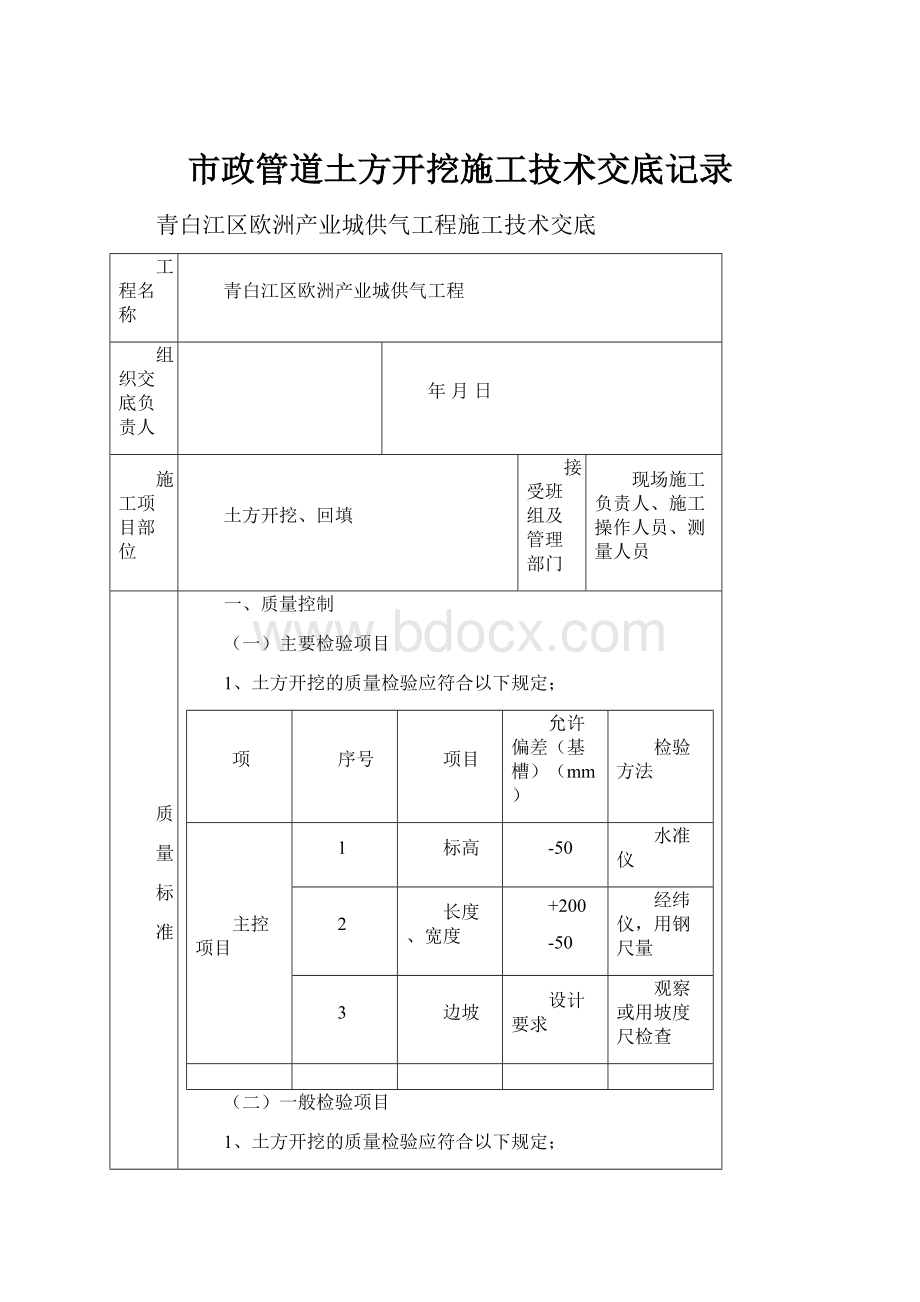 市政管道土方开挖施工技术交底记录.docx