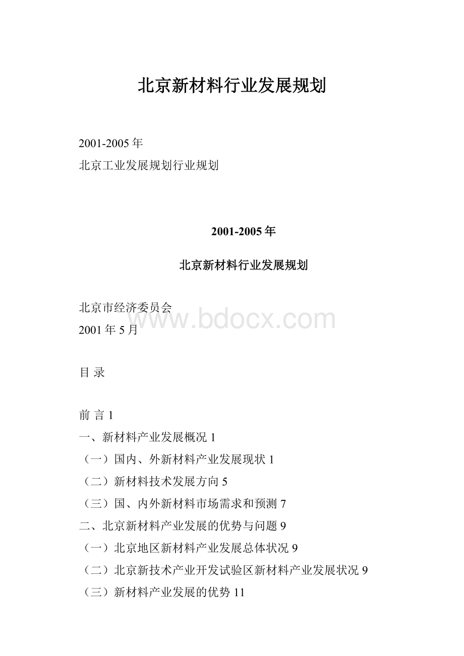 北京新材料行业发展规划.docx