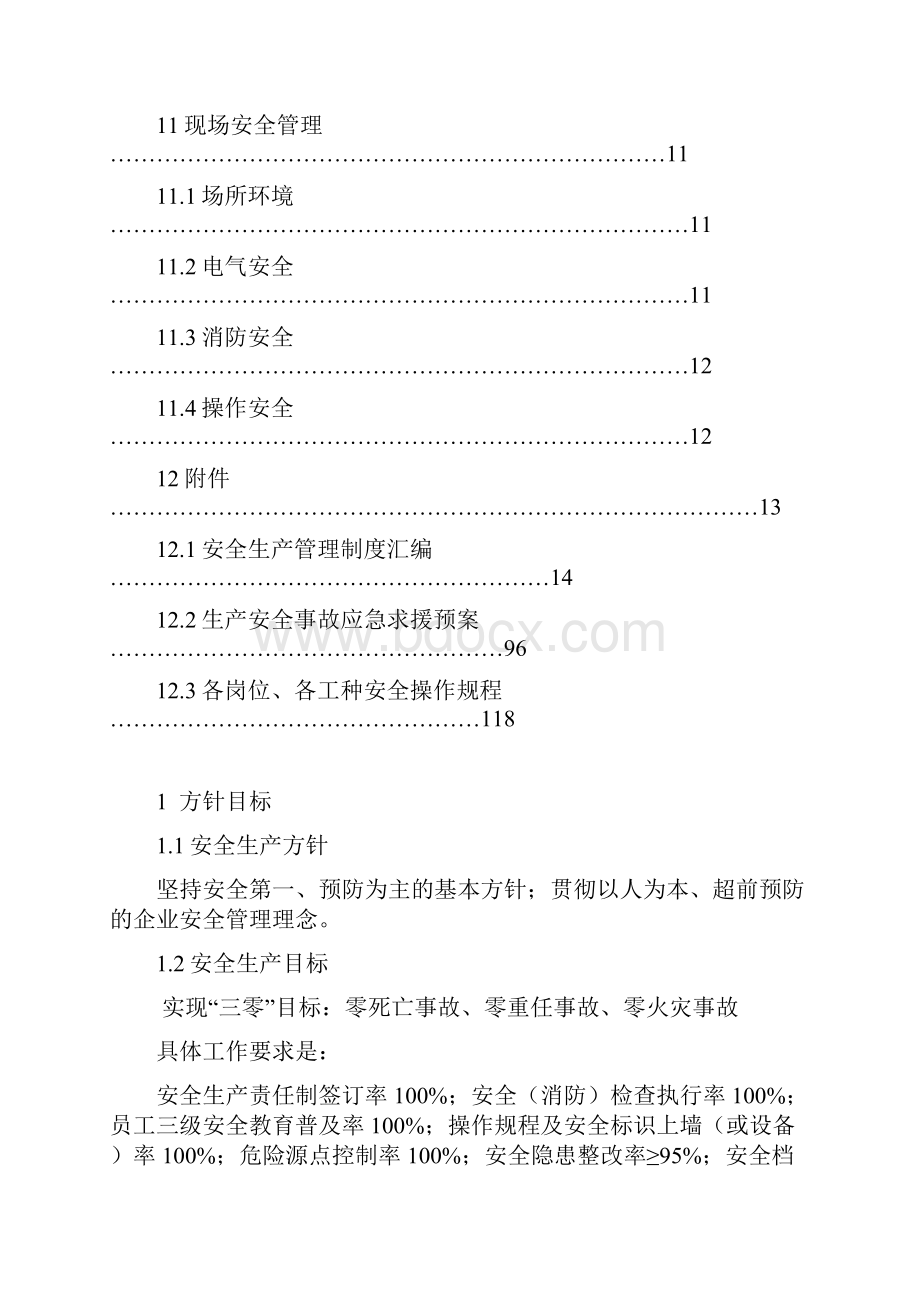 河东会安全生产标准化管理标准技术.docx_第3页