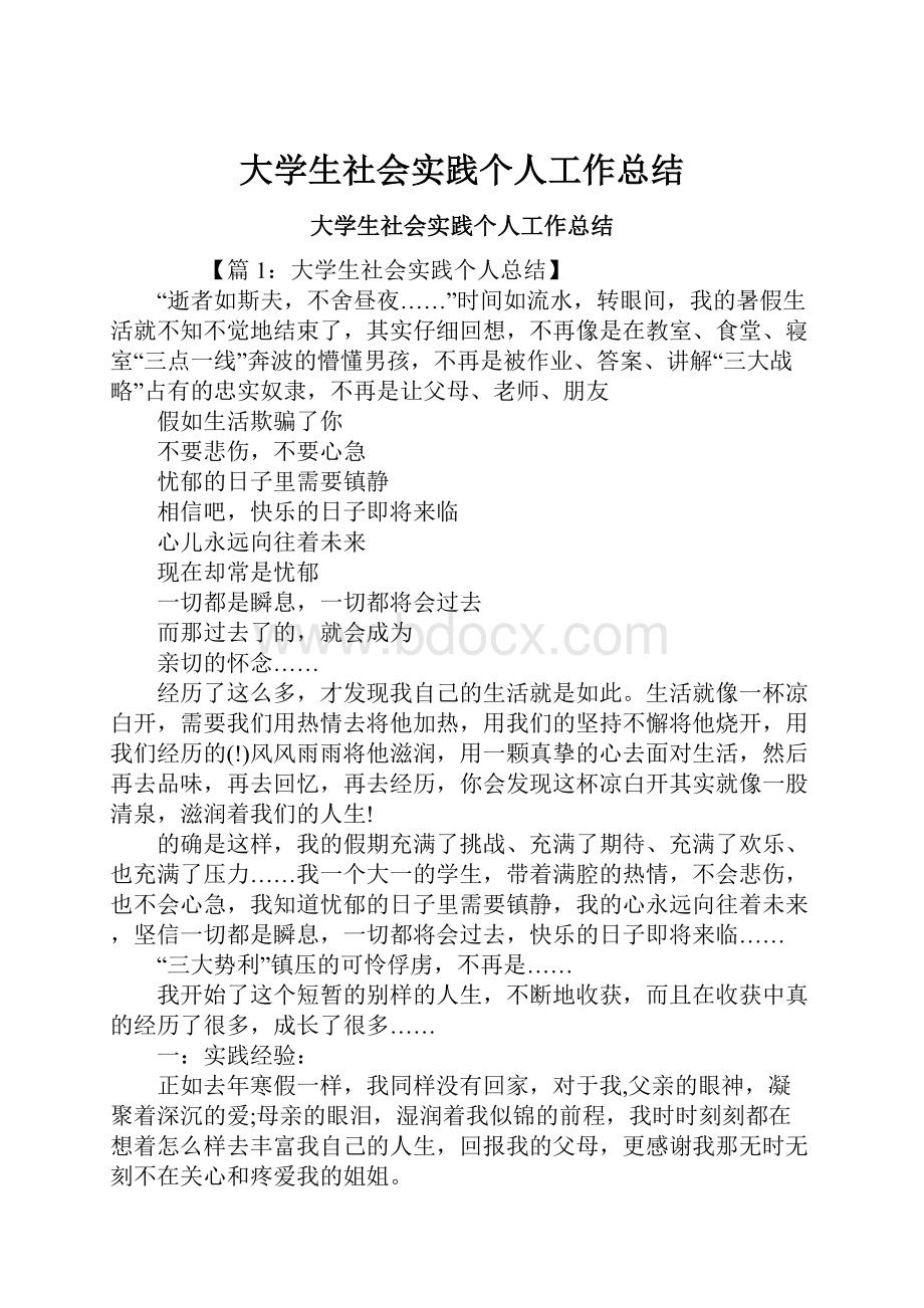 大学生社会实践个人工作总结.docx