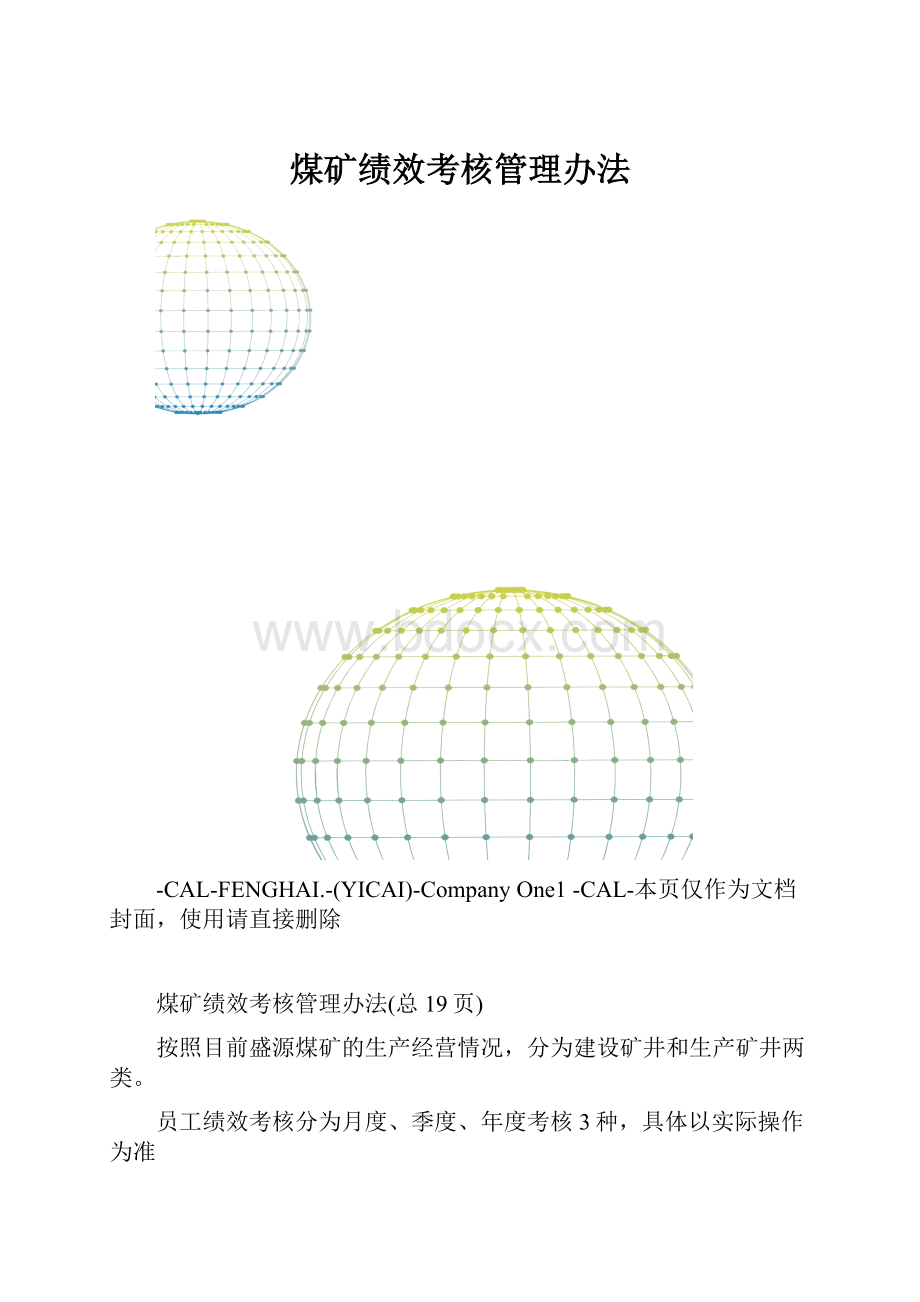 煤矿绩效考核管理办法.docx_第1页