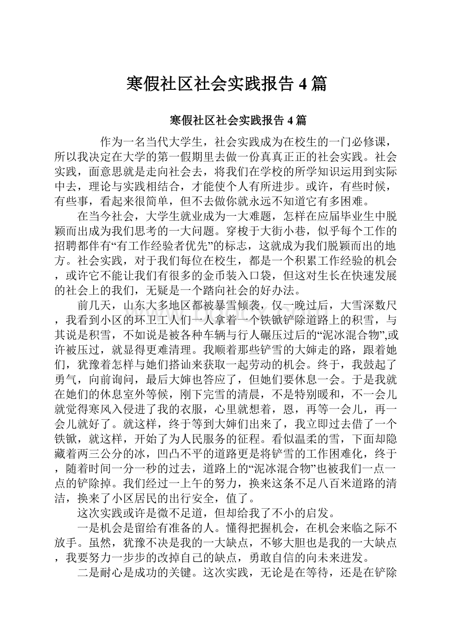 寒假社区社会实践报告4篇.docx_第1页