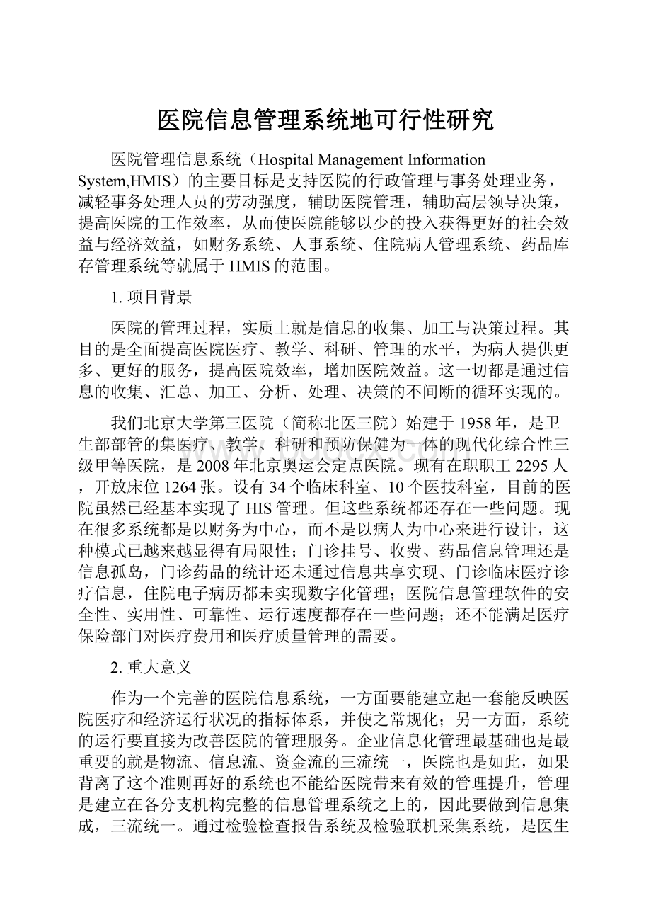 医院信息管理系统地可行性研究.docx