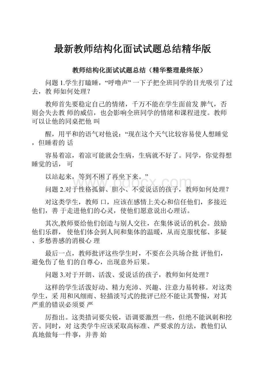 最新教师结构化面试试题总结精华版.docx