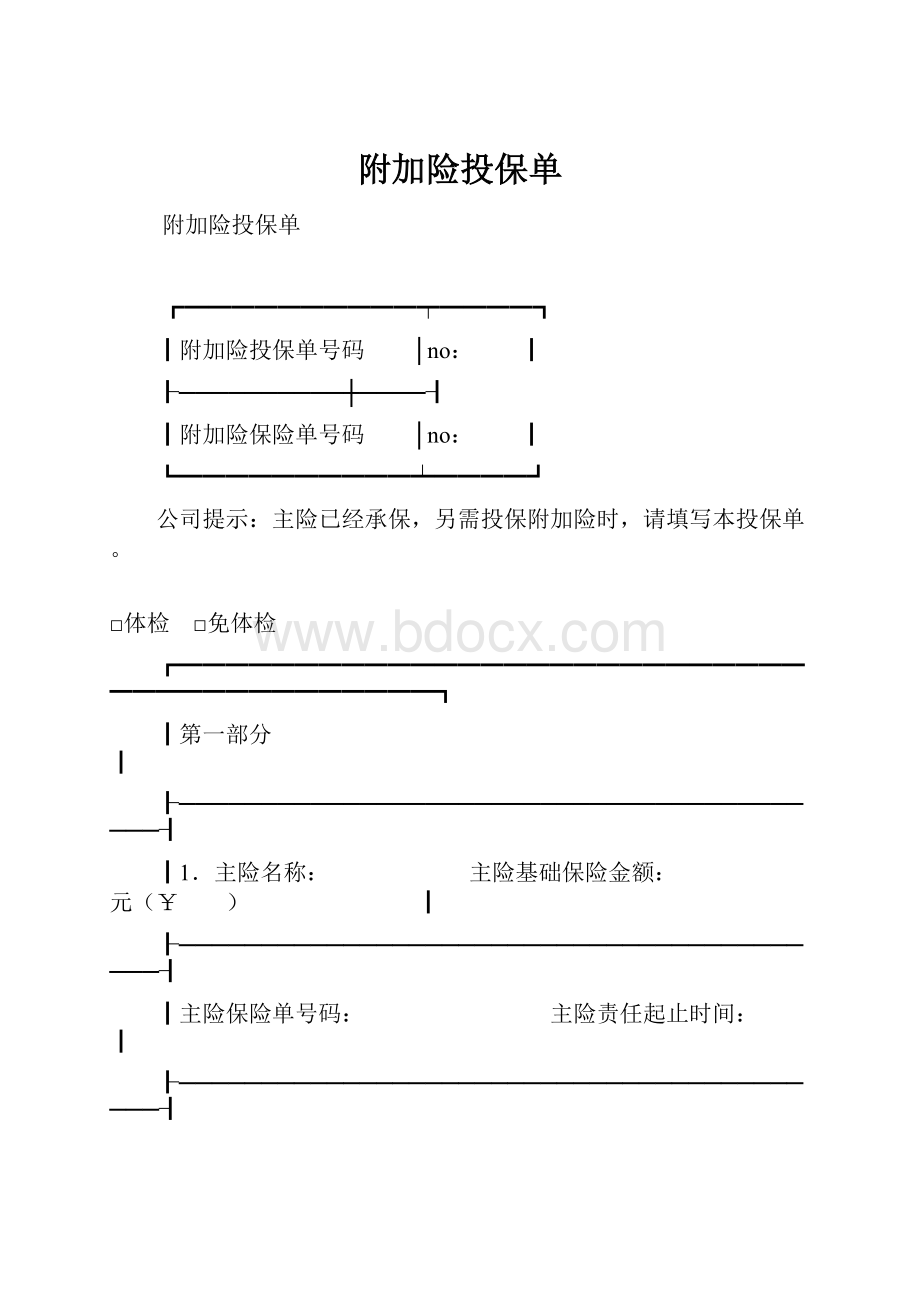 附加险投保单.docx