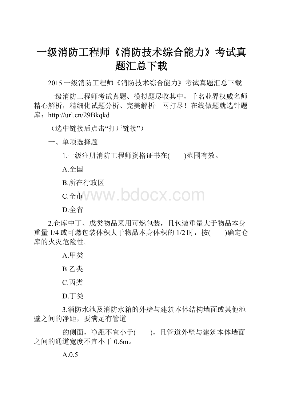 一级消防工程师《消防技术综合能力》考试真题汇总下载.docx