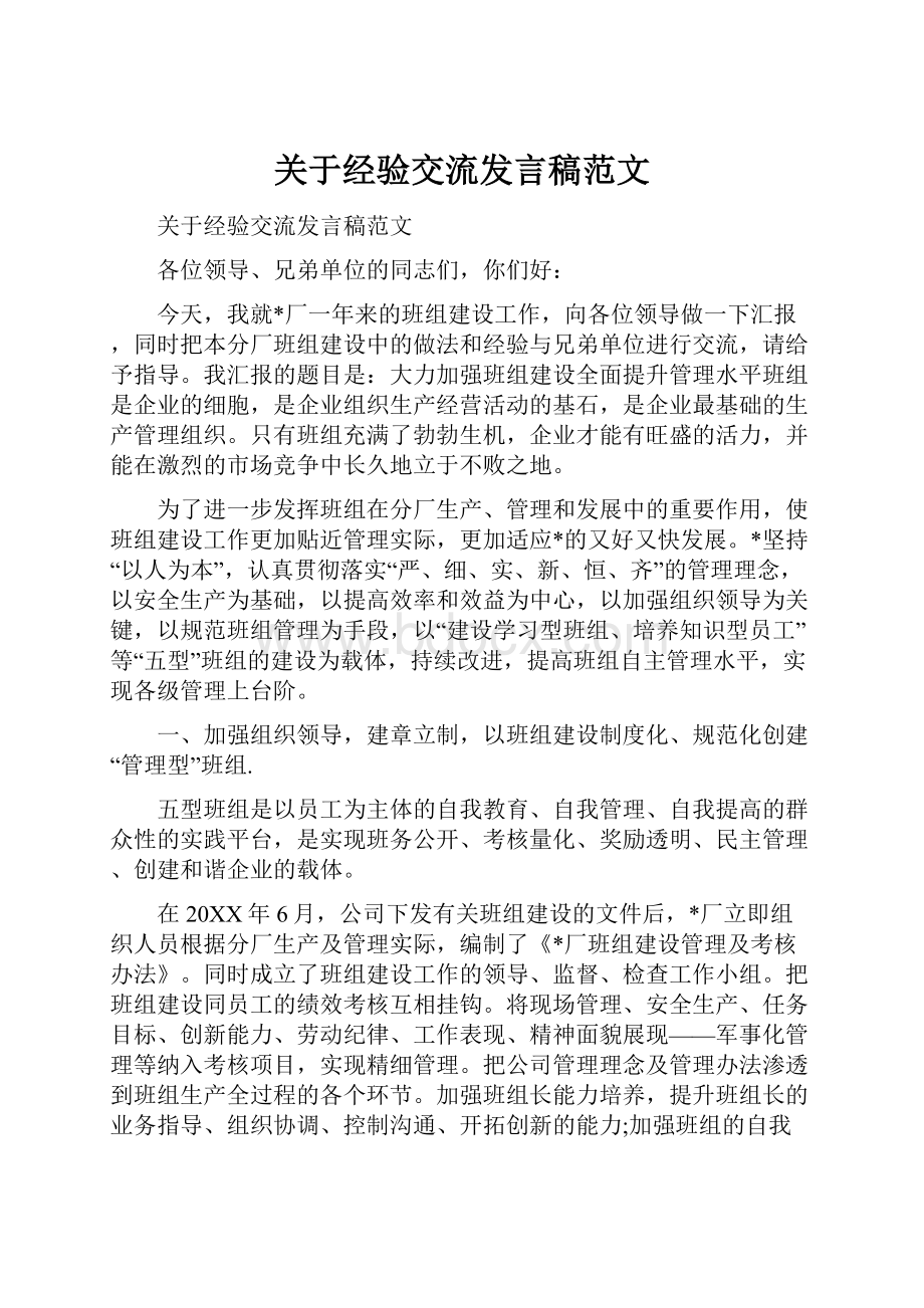 关于经验交流发言稿范文.docx_第1页