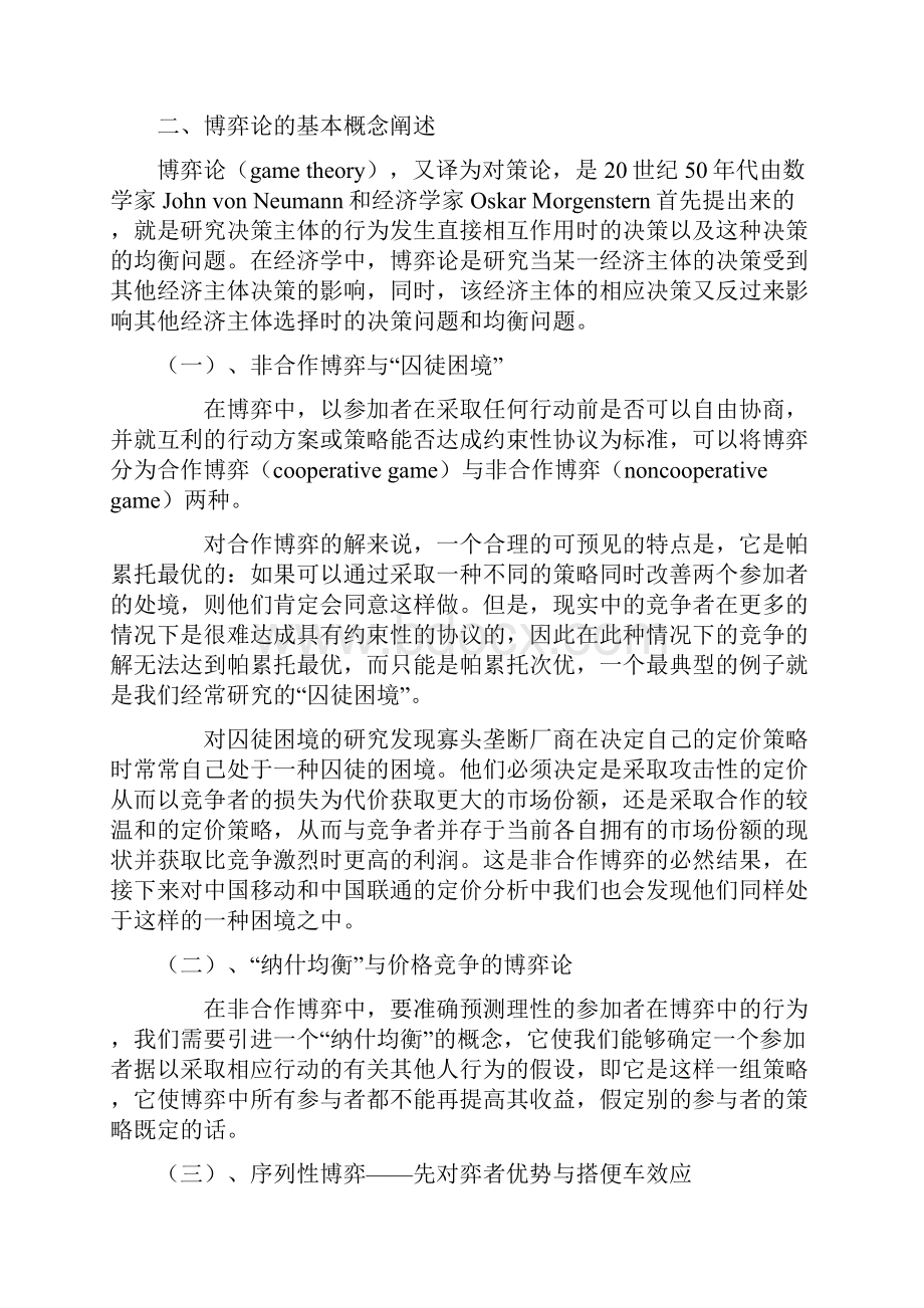 博弈论分析中国移动通信业定价策略.docx_第2页