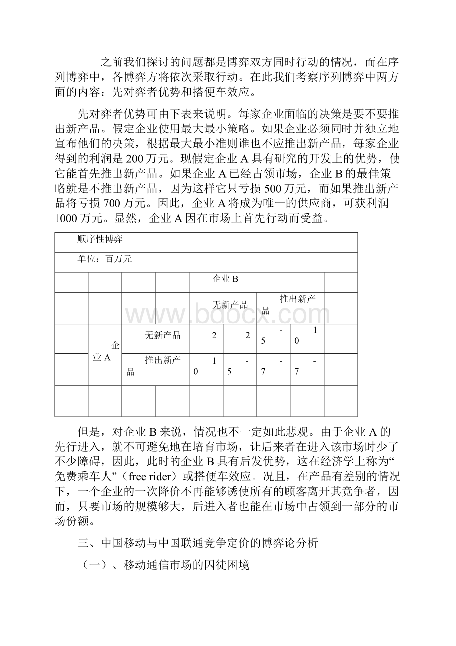 博弈论分析中国移动通信业定价策略.docx_第3页