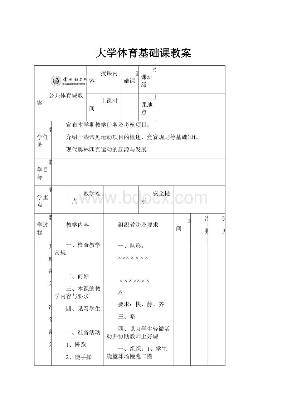 大学体育基础课教案.docx