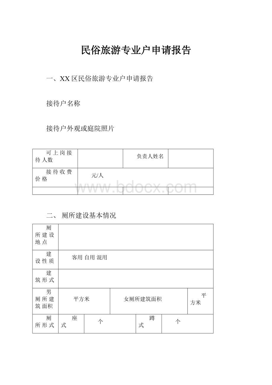 民俗旅游专业户申请报告.docx