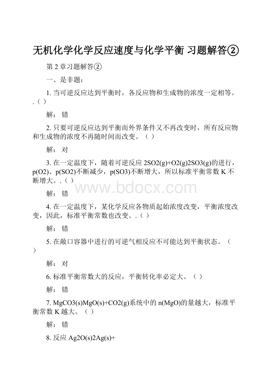 无机化学化学反应速度与化学平衡 习题解答②.docx_第1页