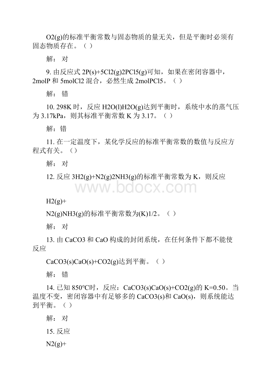 无机化学化学反应速度与化学平衡 习题解答②.docx_第2页