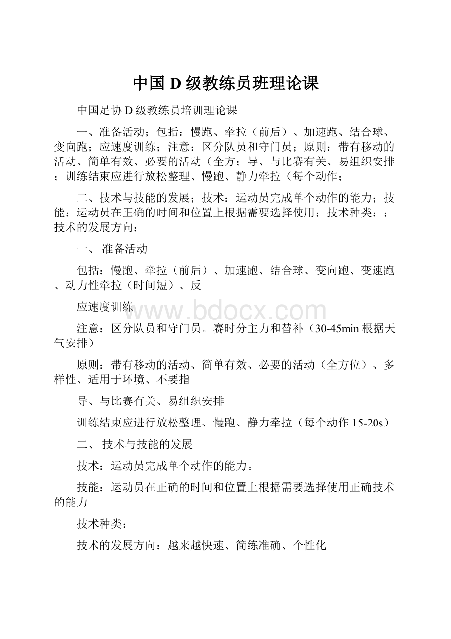 中国D级教练员班理论课.docx_第1页