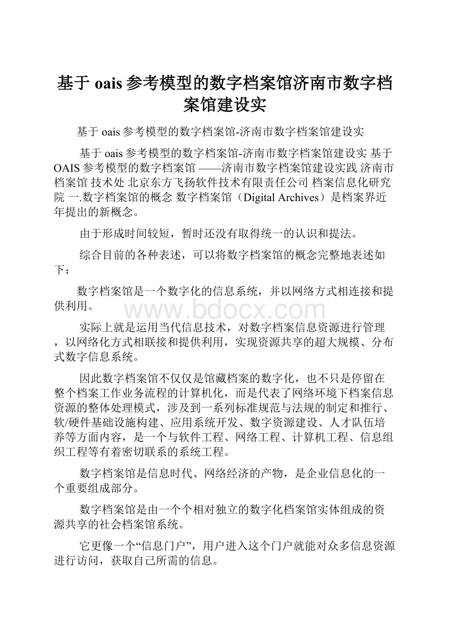 基于oais参考模型的数字档案馆济南市数字档案馆建设实.docx_第1页