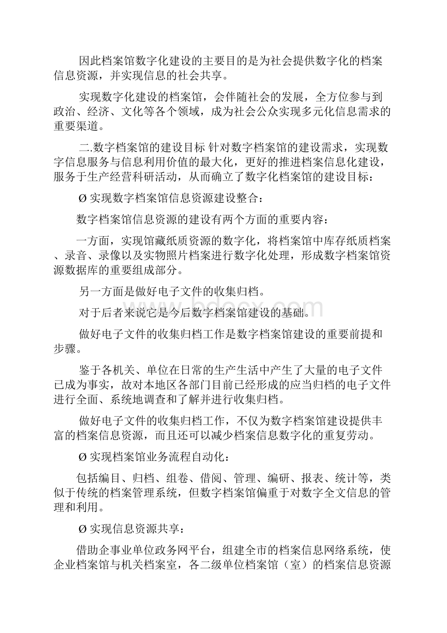 基于oais参考模型的数字档案馆济南市数字档案馆建设实.docx_第2页