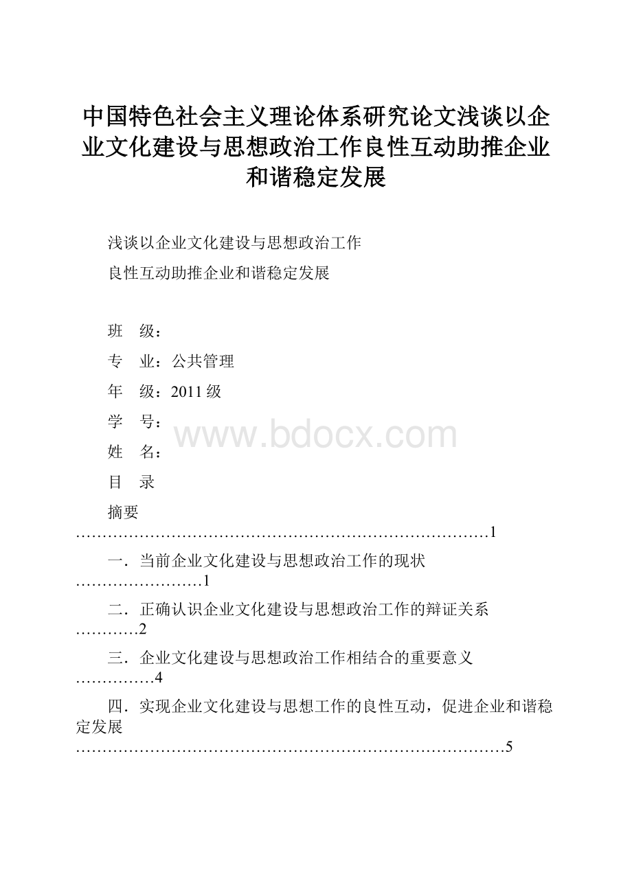 中国特色社会主义理论体系研究论文浅谈以企业文化建设与思想政治工作良性互动助推企业和谐稳定发展.docx