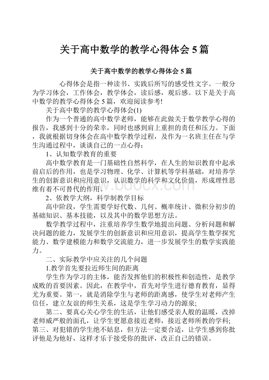 关于高中数学的教学心得体会5篇.docx_第1页