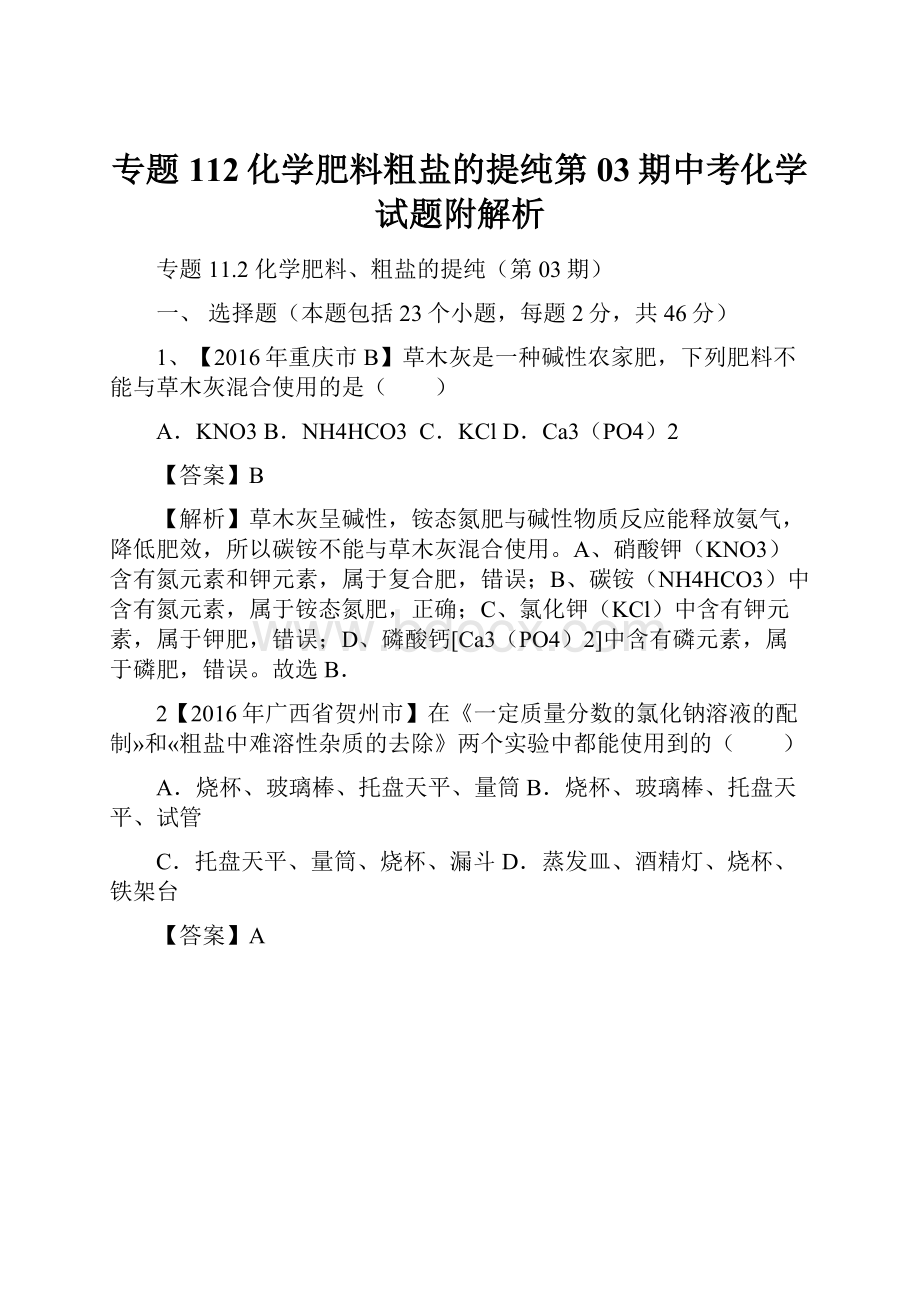 专题112化学肥料粗盐的提纯第03期中考化学试题附解析.docx