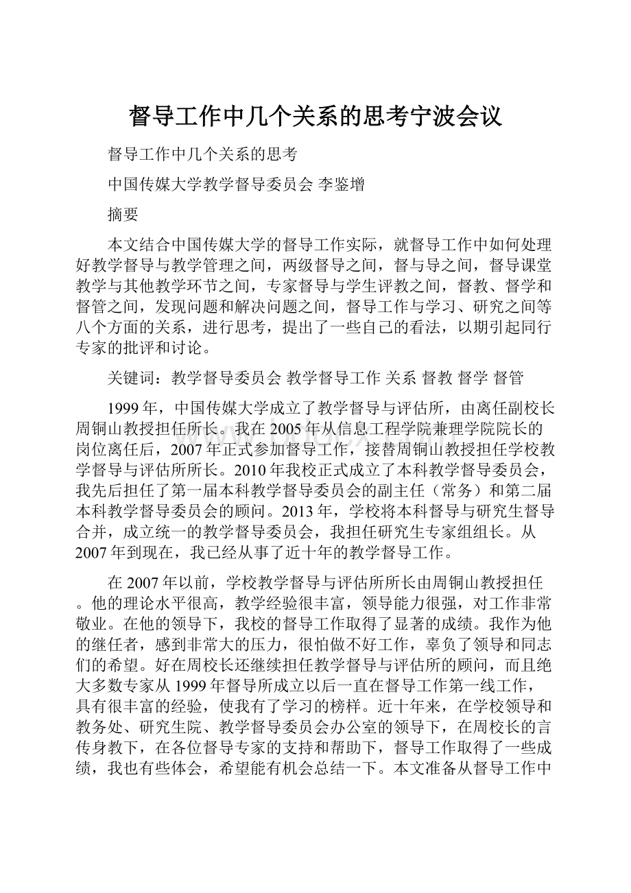 督导工作中几个关系的思考宁波会议.docx_第1页