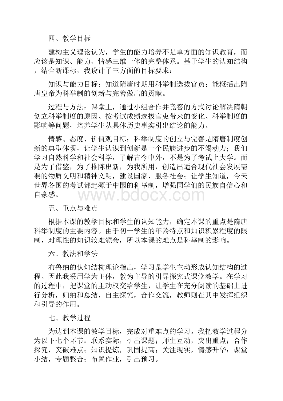 张艳苓科举制的创立教学设计和反思.docx_第2页