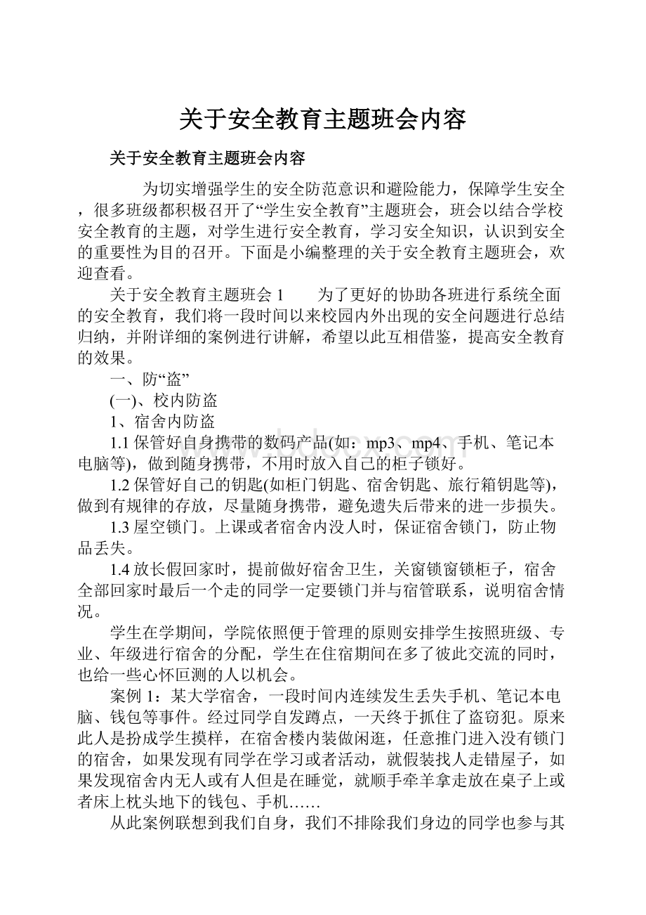 关于安全教育主题班会内容.docx_第1页