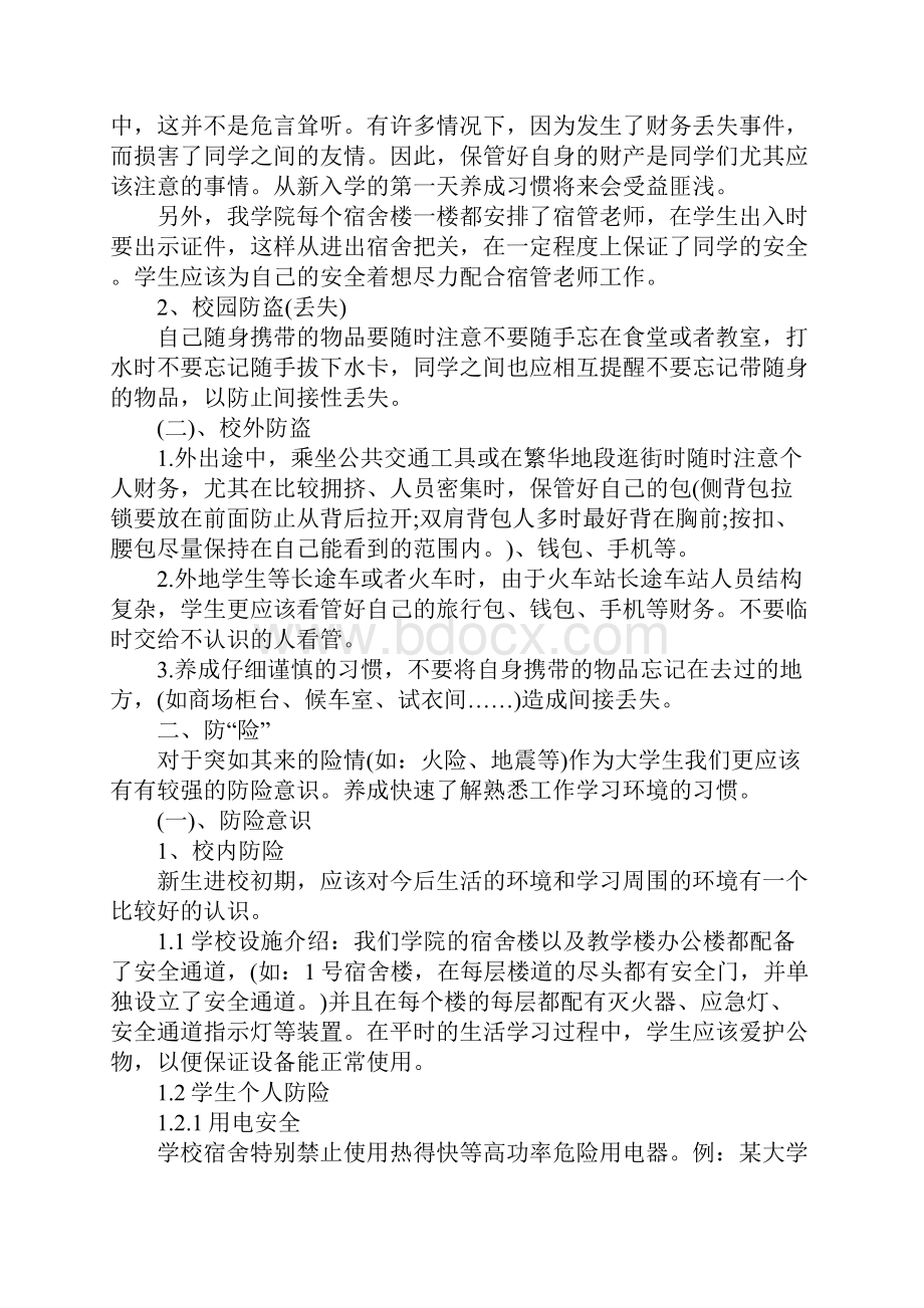 关于安全教育主题班会内容.docx_第2页