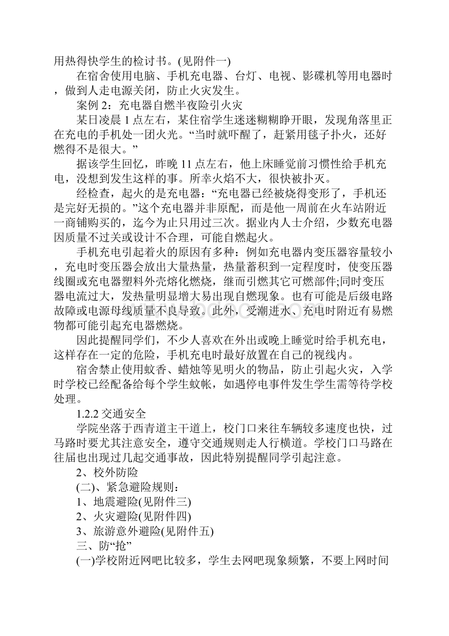 关于安全教育主题班会内容.docx_第3页