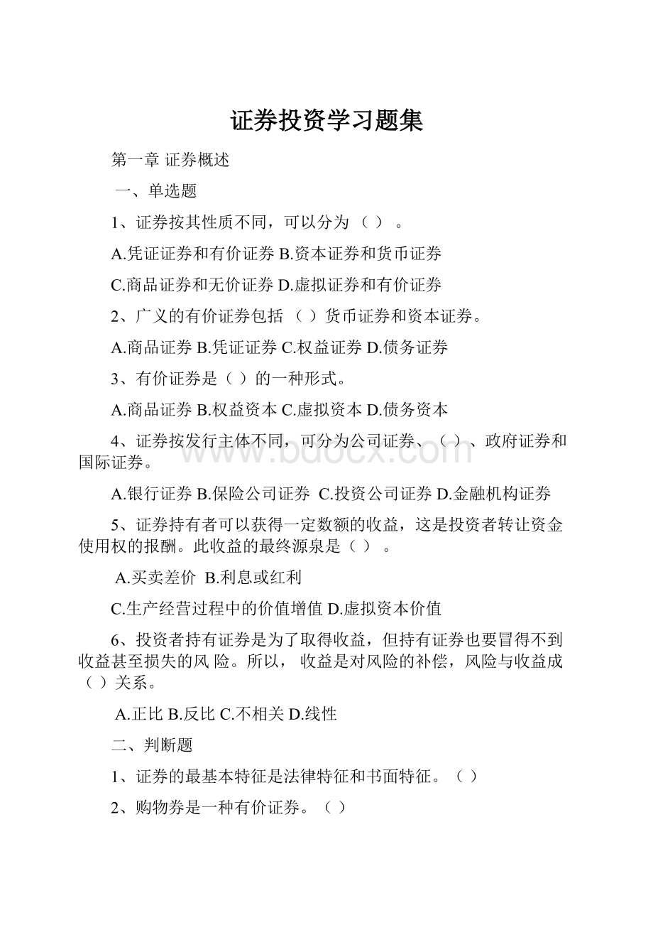 证券投资学习题集.docx