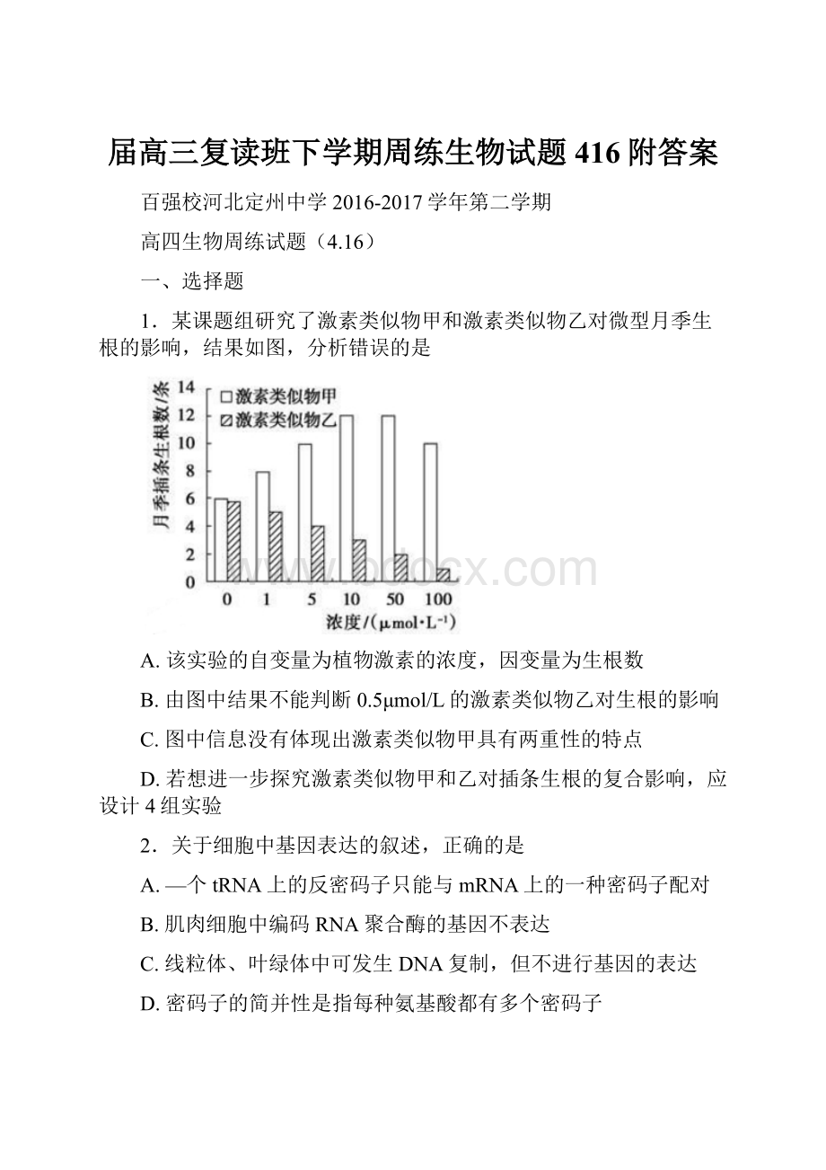 届高三复读班下学期周练生物试题416附答案.docx