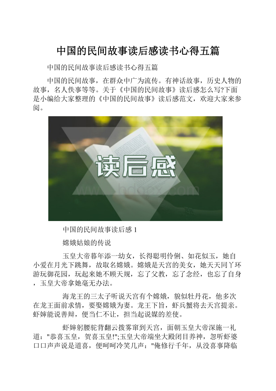 中国的民间故事读后感读书心得五篇.docx