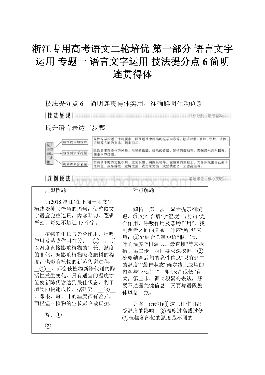 浙江专用高考语文二轮培优第一部分 语言文字运用 专题一 语言文字运用 技法提分点6 简明连贯得体.docx