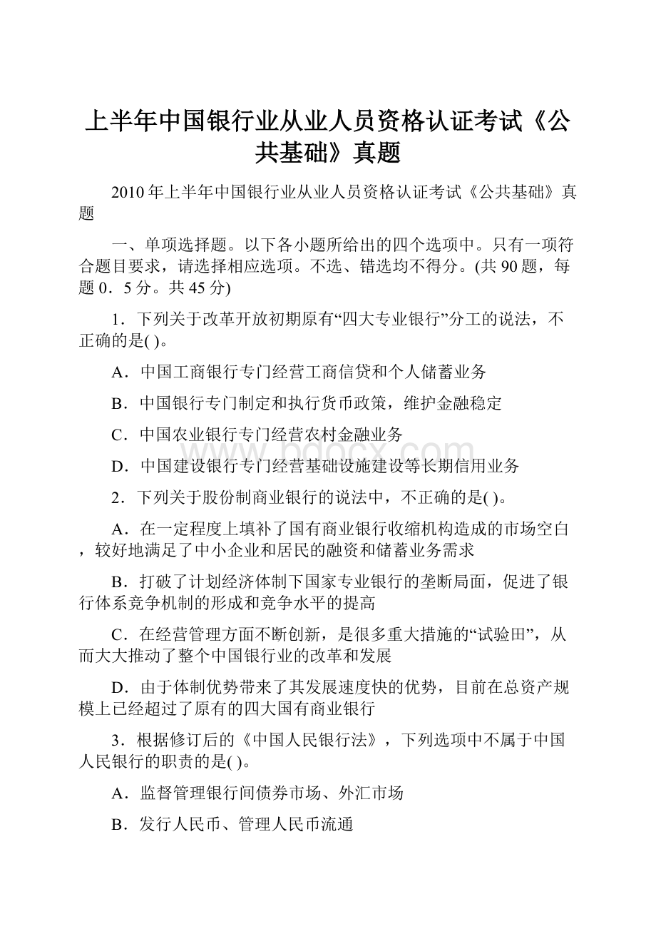 上半年中国银行业从业人员资格认证考试《公共基础》真题.docx_第1页