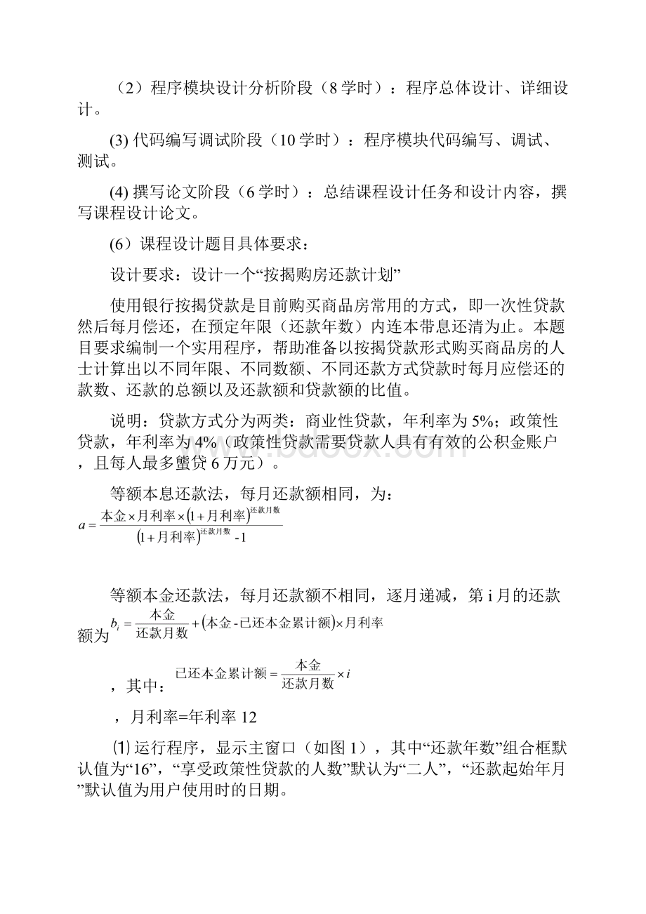 按揭购房还贷计划毕业课程设计报告.docx_第3页