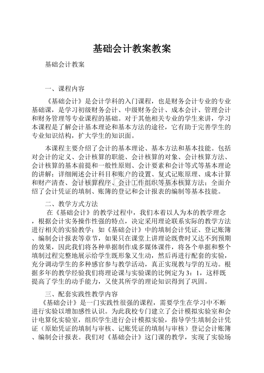 基础会计教案教案.docx