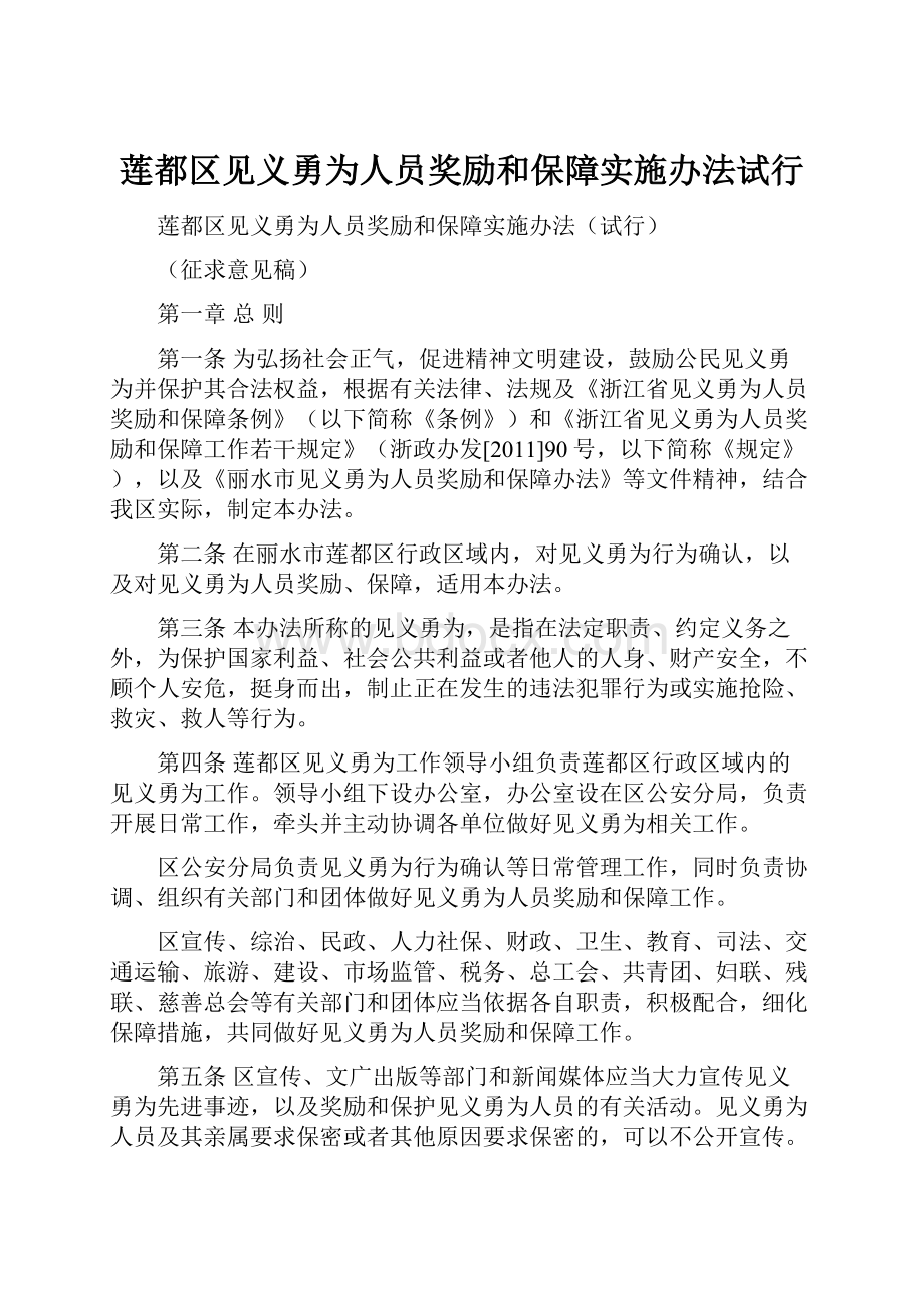 莲都区见义勇为人员奖励和保障实施办法试行.docx