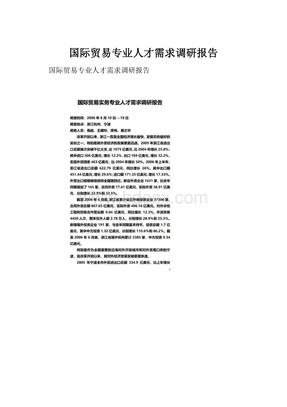 国际贸易专业人才需求调研报告.docx_第1页